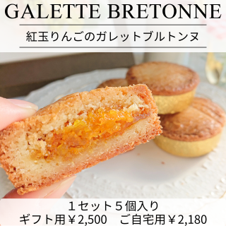 紅玉りんごのガレットブルトンヌ　１２/１８(水)より再販決定！ご予約受付中！！