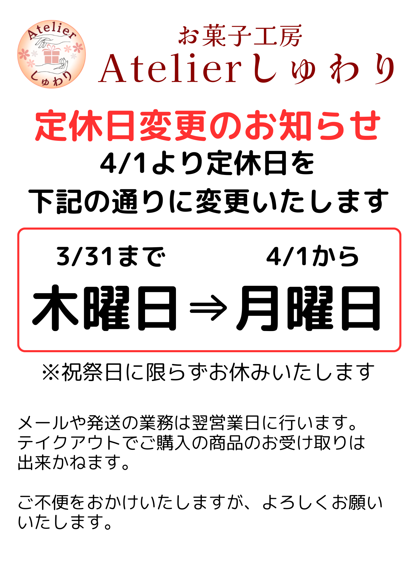 定休日変更のお知らせ