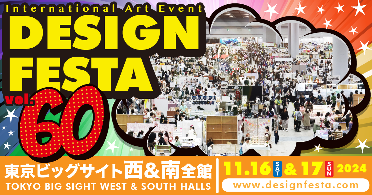 【必ずご確認下さい】イベント(デザフェス)出店に関する、11/11以降のご注文へのご対応について