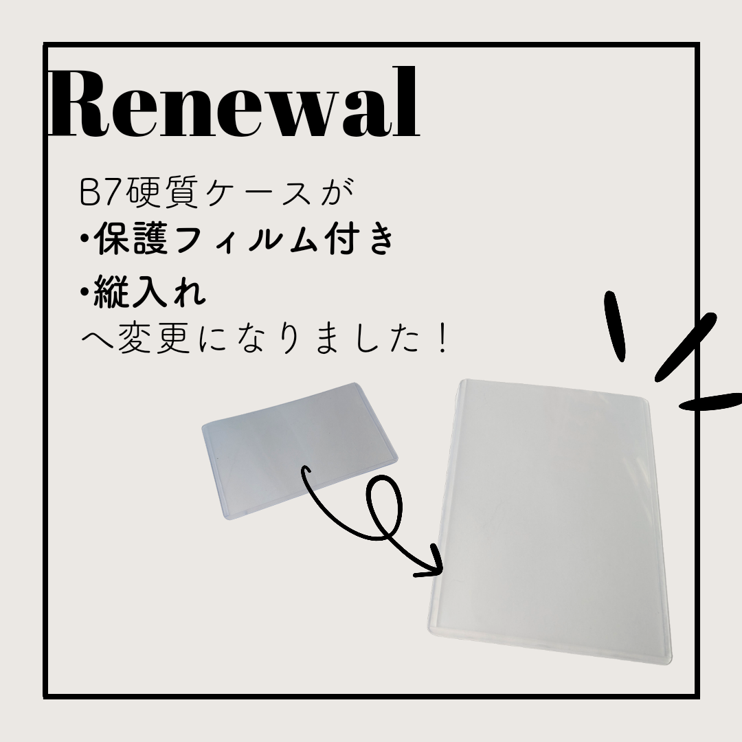 B7硬質ケースがリニューアル！
