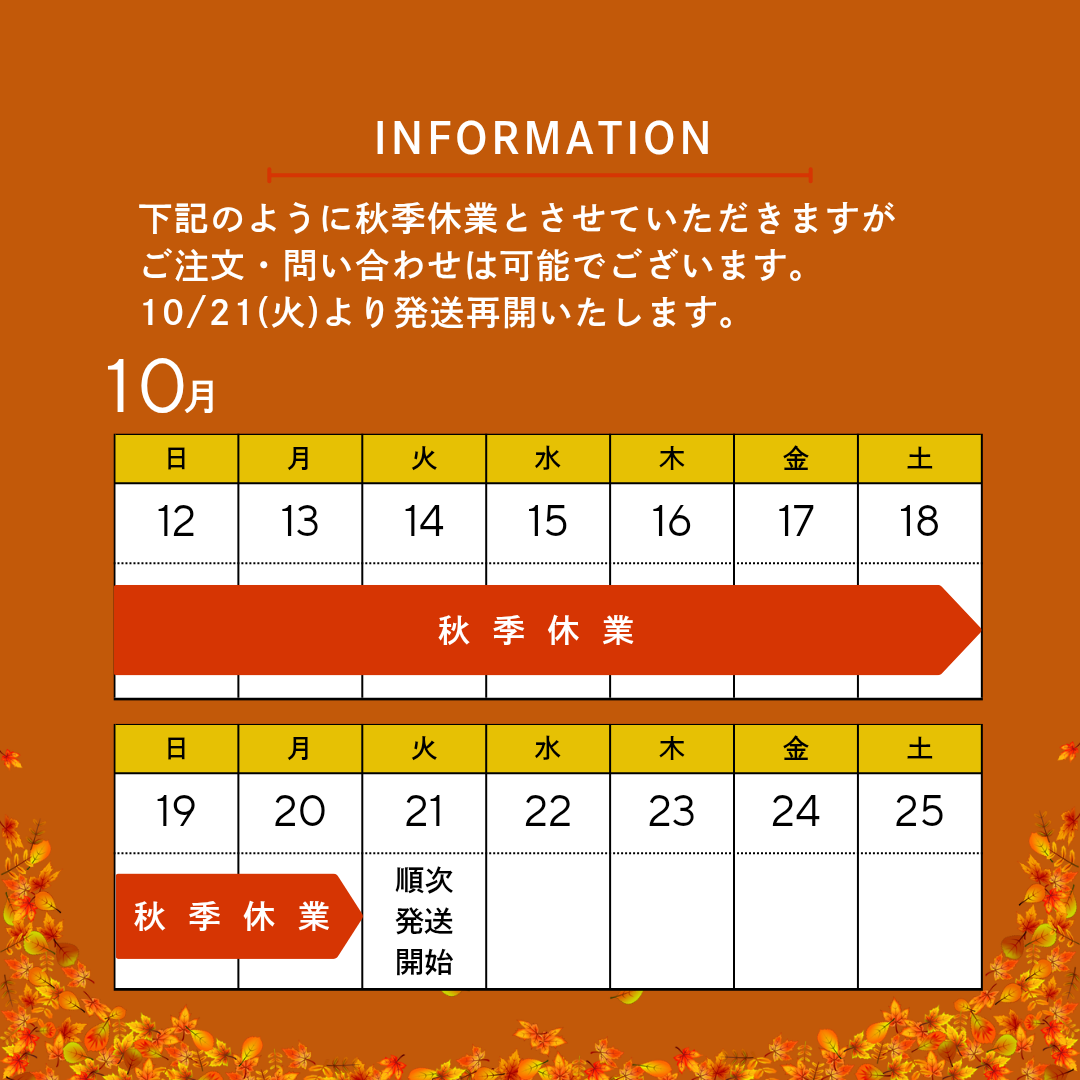 【10/12〜10/20】秋季休業のお知らせ