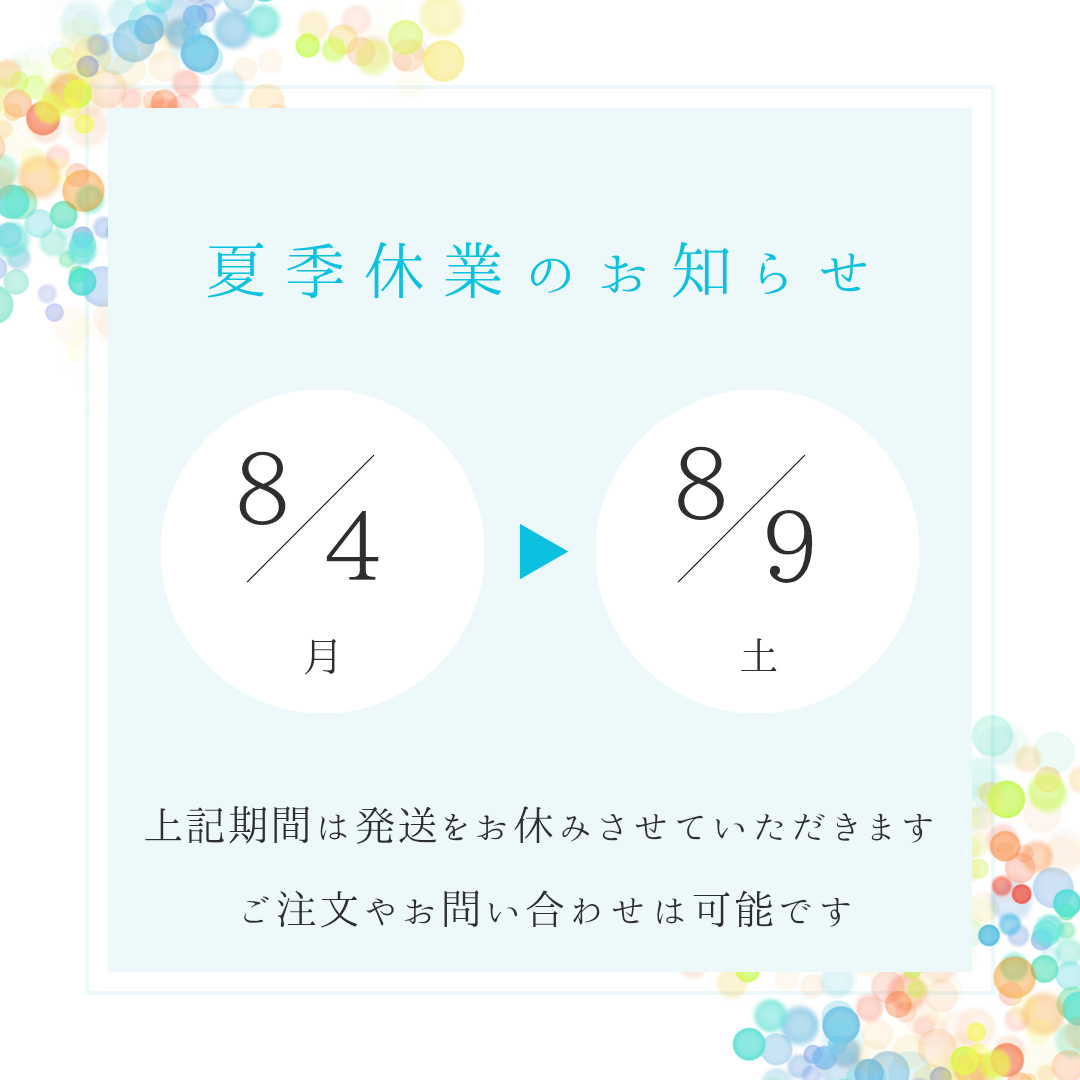 【8/4〜8/9】夏季休業となります