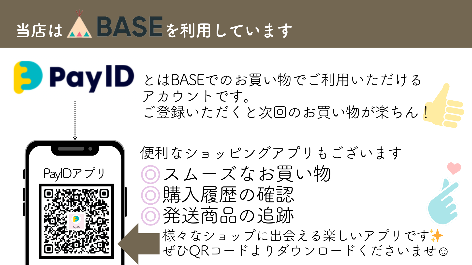 当店（BASEサービス）についてとお買い物ガイド