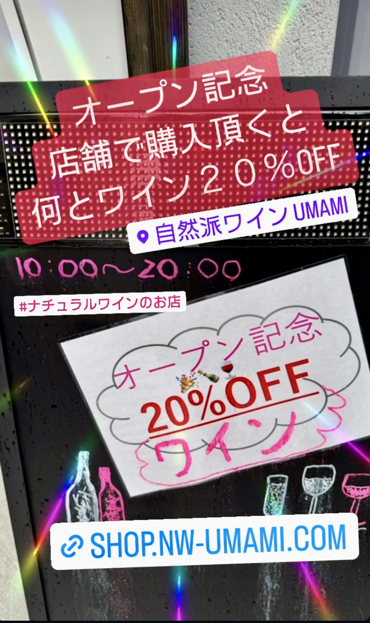 オープンを記念して店舗にてワイン20% OFF
