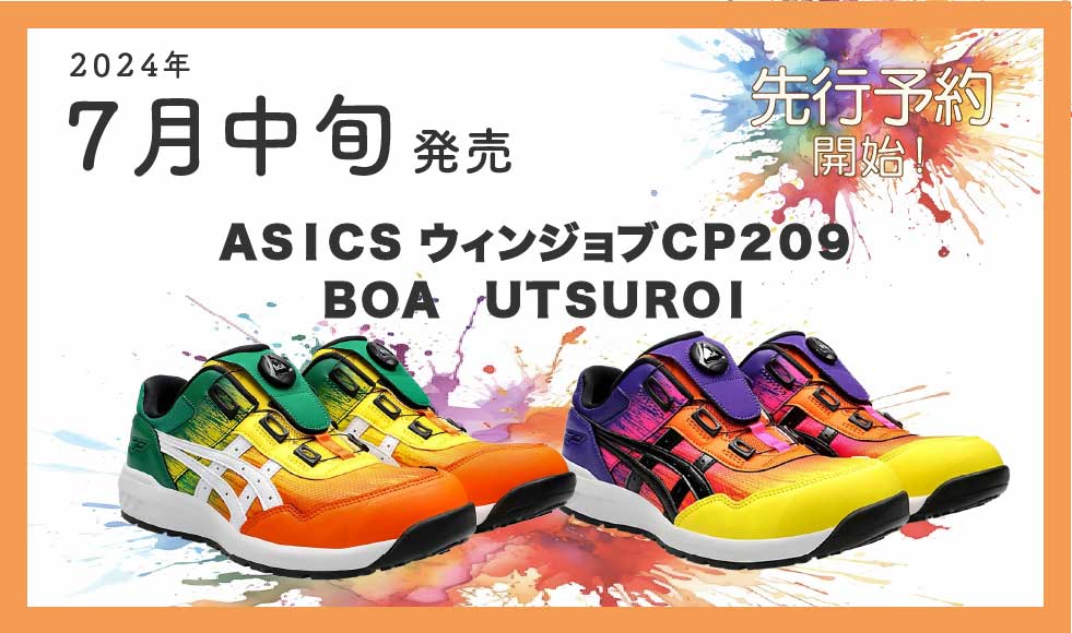 🚧 新登場！限定カラーのアシックス作業靴 🚧