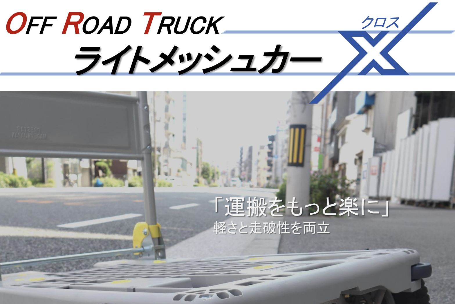 🚚 ライトメッシュカー クロス（201PA-X）のご紹介