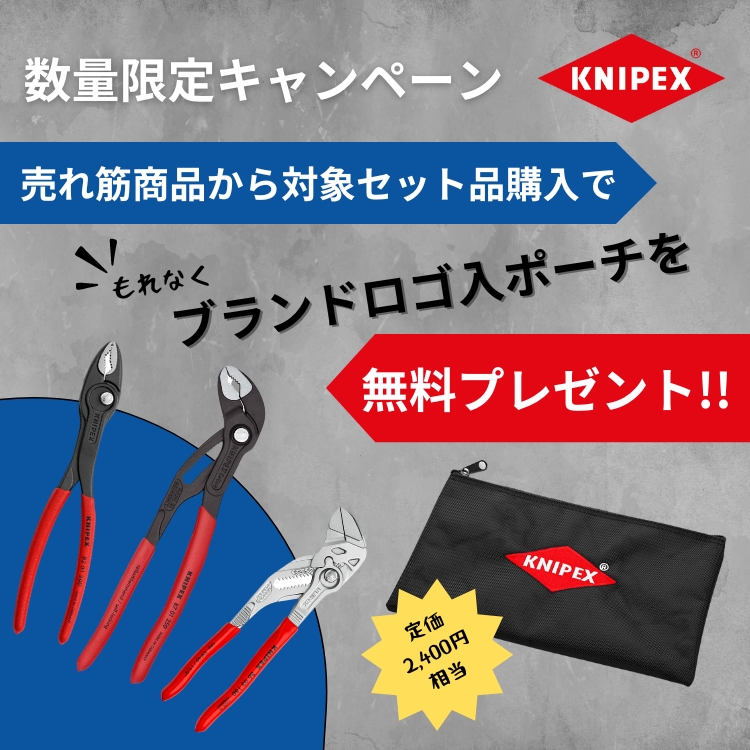 ＫＮＩＰＥＸ社　ロゴ入りポーチ付き特別セットキャンペーン