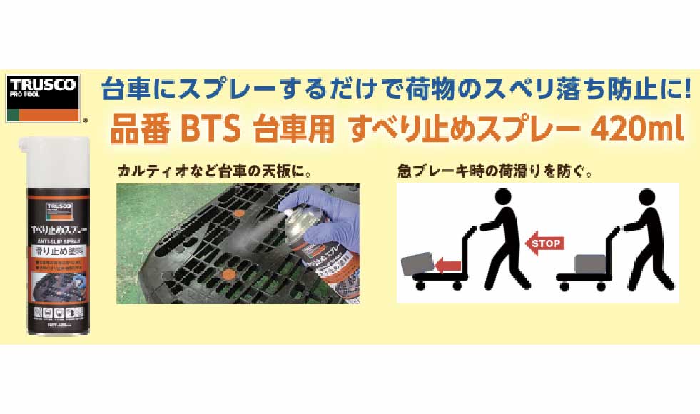 🚚 台車にスプレーするだけで荷崩れ防止に 🆕
