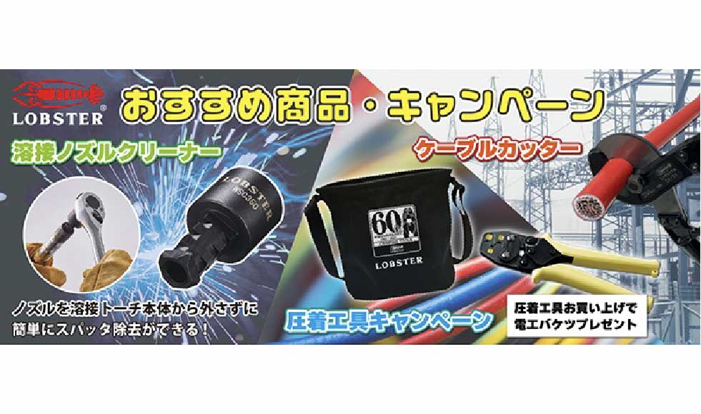 🦐ロブテックス　溶接・電設おすすめ商品・キャンペーン⚡️