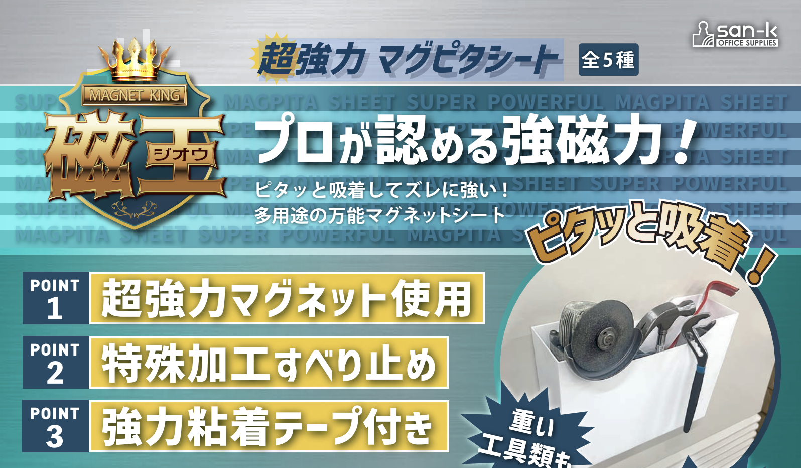 🔧 超強力マグピタシートのご紹介