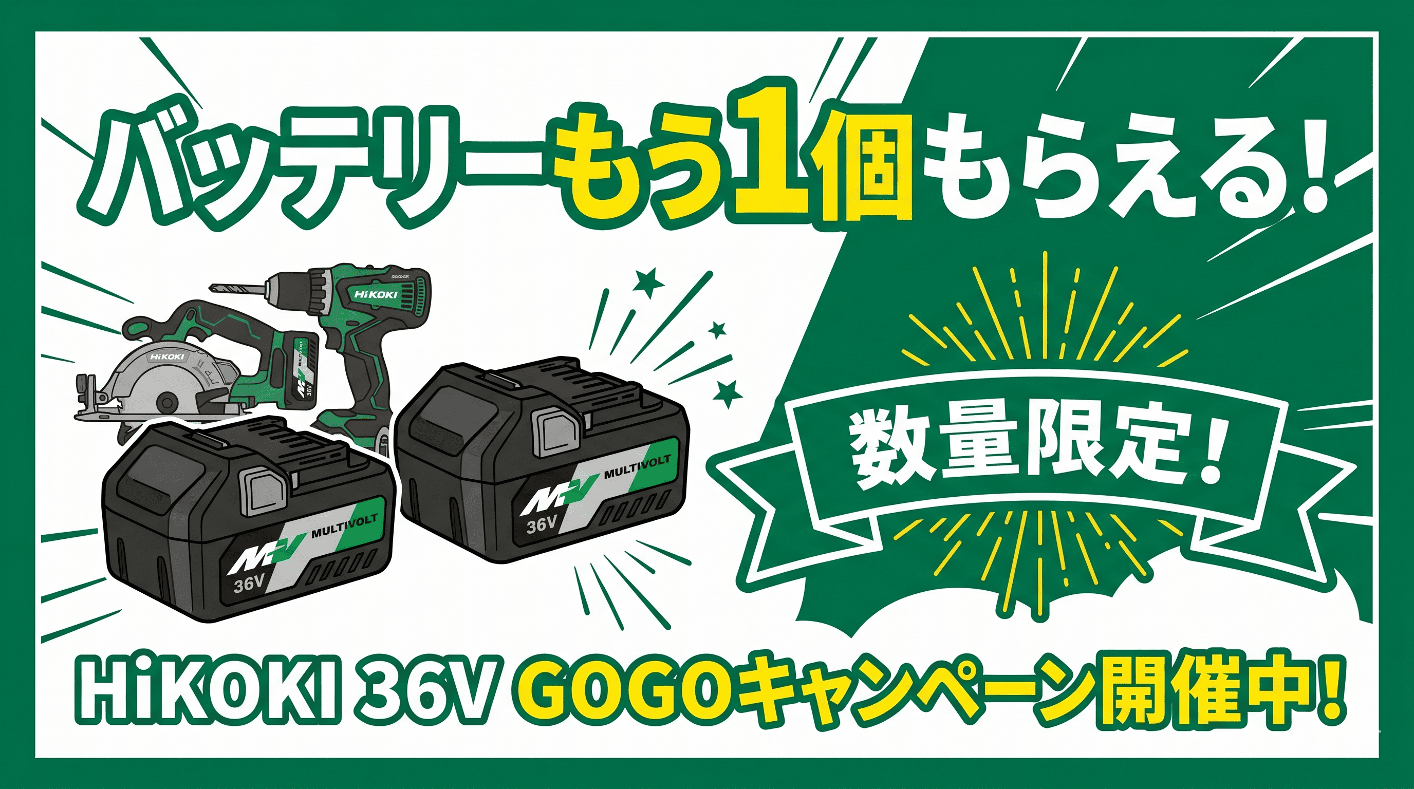 【5/29まで】バッテリーがもう1個もらえる！HiKOKI「36V GOGOキャンペーン」開催中！