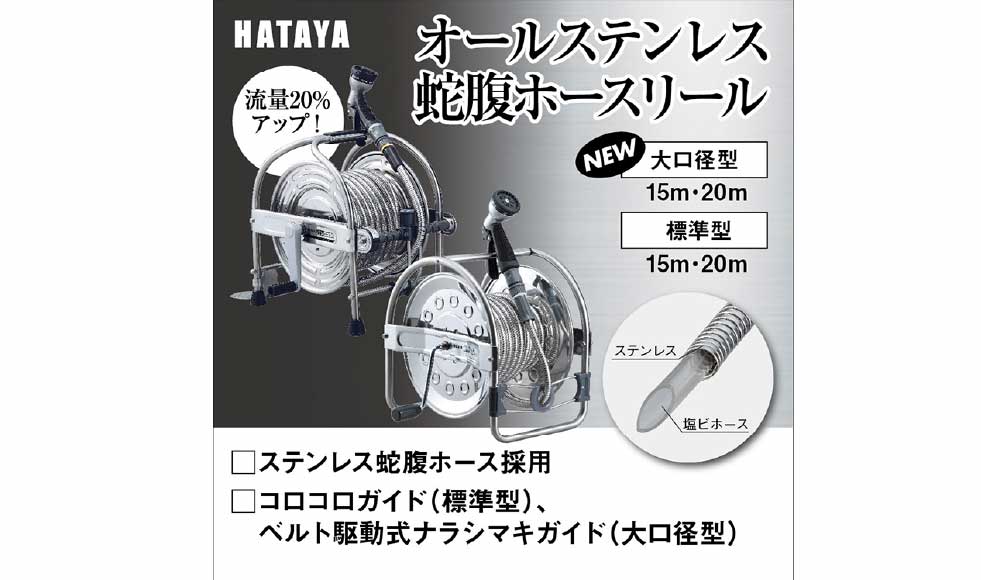 【HATAYA】高耐久のステンレス蛇腹ホースリールで散水作業をもっと快適に🚿