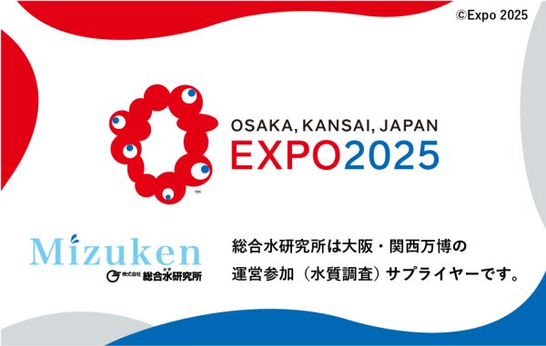 【お知らせ】VERY運用会社総合水研究所は2025年日本国際博覧会サプライヤー契約締結しました