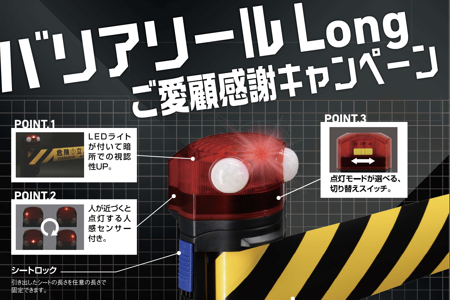 🚧 バリアリールLong LED付きタイプ ご愛顧感謝キャンペーンのご案内