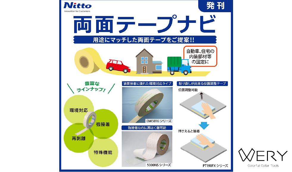 Nitto　両面テープナビ発刊のお知らせ🌱