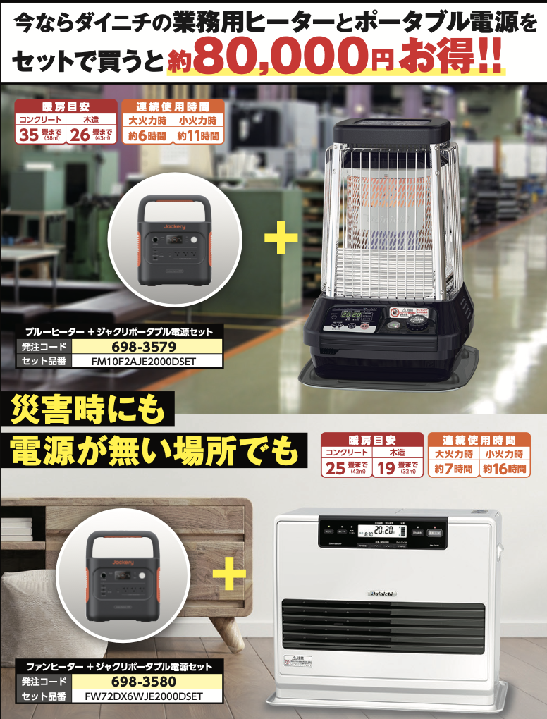 【期間限定キャンペーン】ダイニチヒーター＋ジャクリポータブル電源セットが80,000円お得