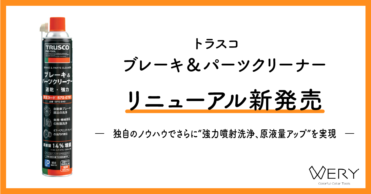 【トラスコ】ブレーキ＆パーツクリーナー　リニューアル新発売🌈