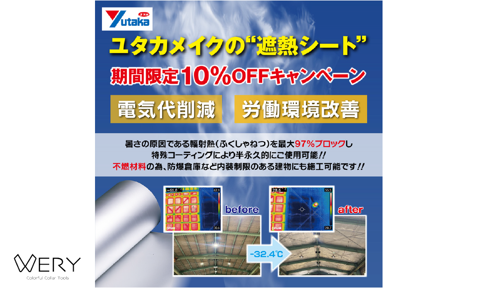 節電・環境改善対策として効果抜群な「遮熱シート」期間限定10％OFF キャンペーン🌈