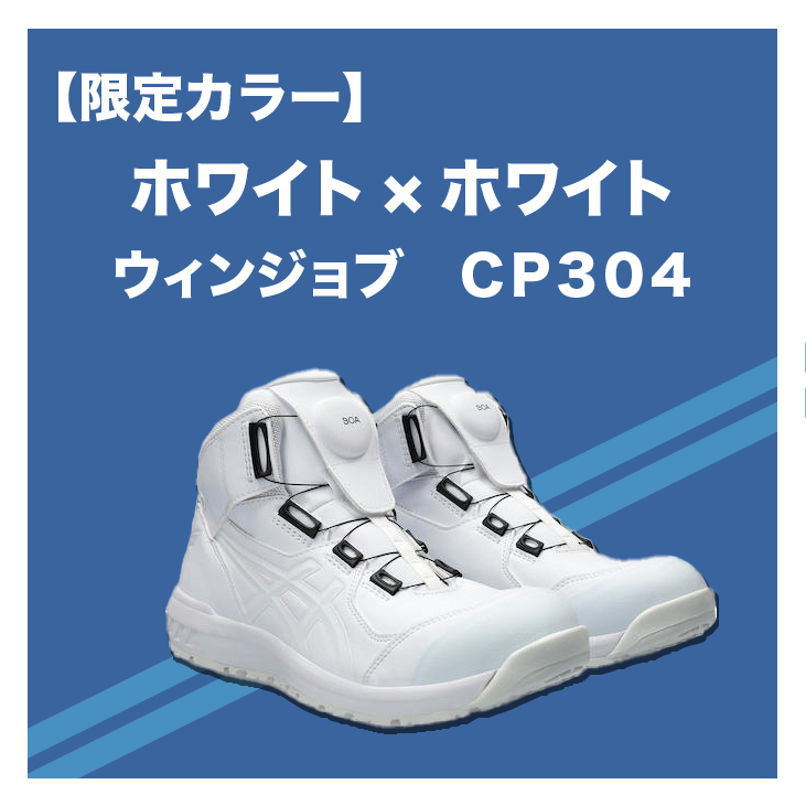 ✨限定カラーウィンジョブCP304 BOA発売✨