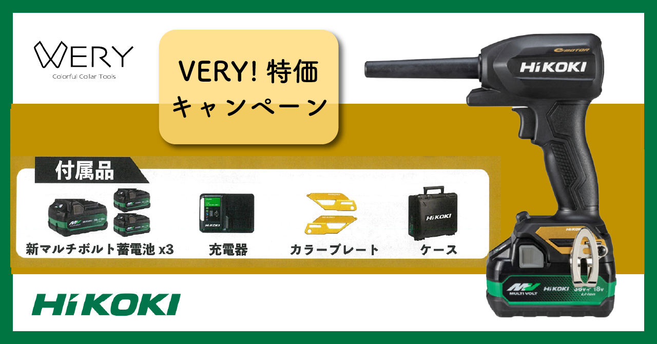 【VERY!特価キャンペーン】HiKOKI　エアダスタ、蓄電池×2、ケース付き！