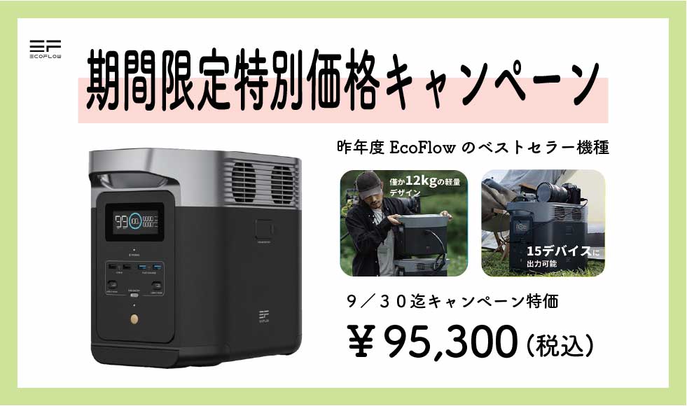 EcoFlow DELTA2　期間限定特別価格キャンペーン