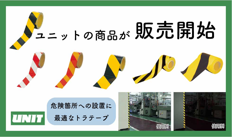 ユニット　危険表示や立入禁止表示のトラテープを発売開始しました🌈