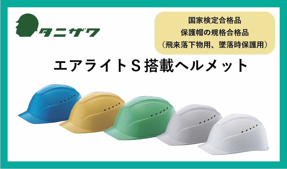 🔨 安全第一！エアライトＳ搭艼ヘルメットの優れた点をご紹介🔨