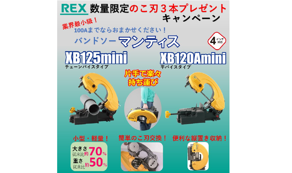 レッキス工業　４インチ対応バンドソーマンティス　のこ刃（ハイス14山）３本サービスキャンペーン