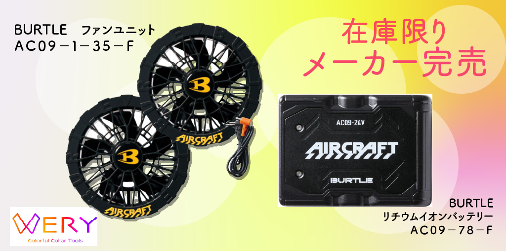🌈ＢＵＲＴＬＥ　２０２５年メーカー今期完売売り切りキャンペーン