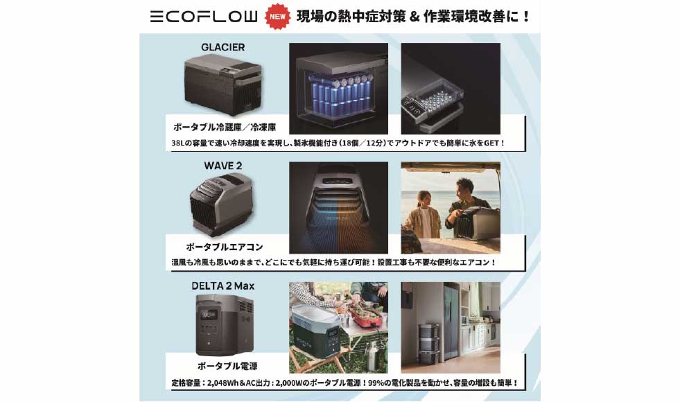 EcoFlow　冷蔵冷凍庫やポータブルエアコンで涼しい夏をご提案🌱