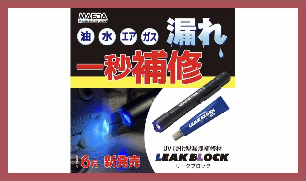 【前田シェル】一秒補修！UV硬化型漏洩補修材　リークブロック　新発売🌈