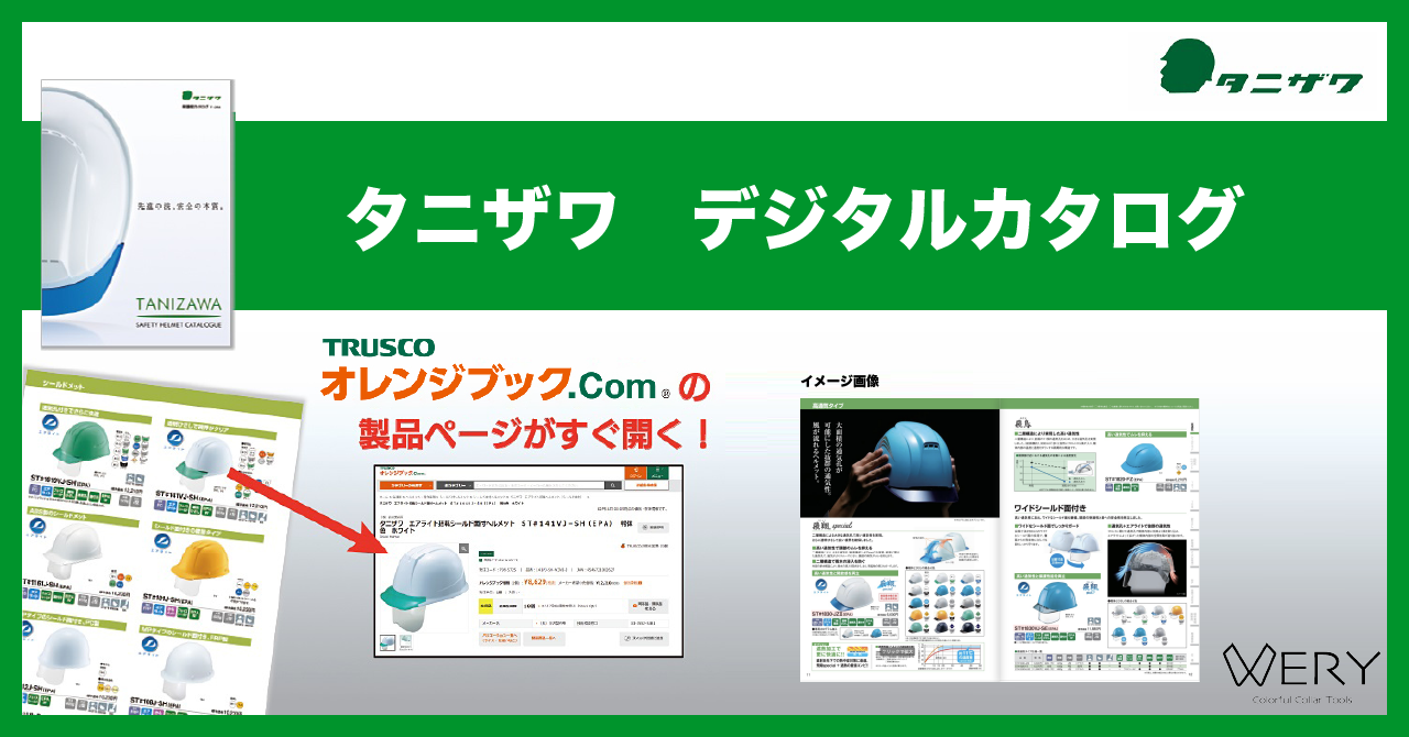 谷沢製作所（ヘルメット）　デジタルリンクカタログのご案内👷‍♀