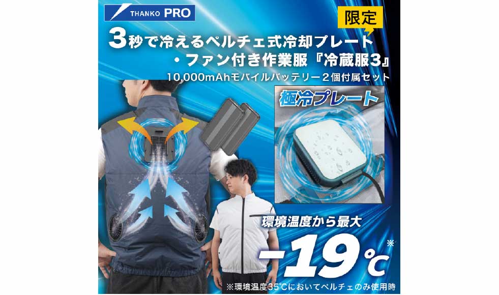 【サンコー】　圧倒的に冷える「冷蔵服3」数量限定バッテリー2個無料セットキャンペーン💪🍃