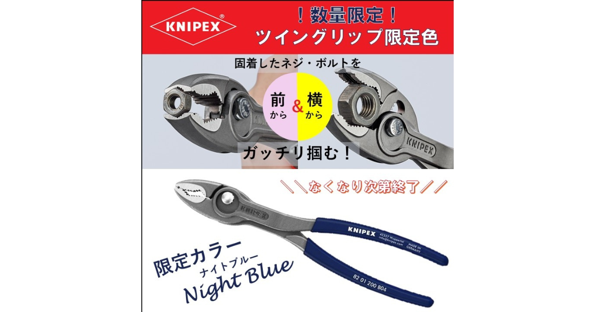 KNIPEXの大人気プライヤー「ツイングリップ」にTRUSCO限定カラーが数量限定で登場！✨