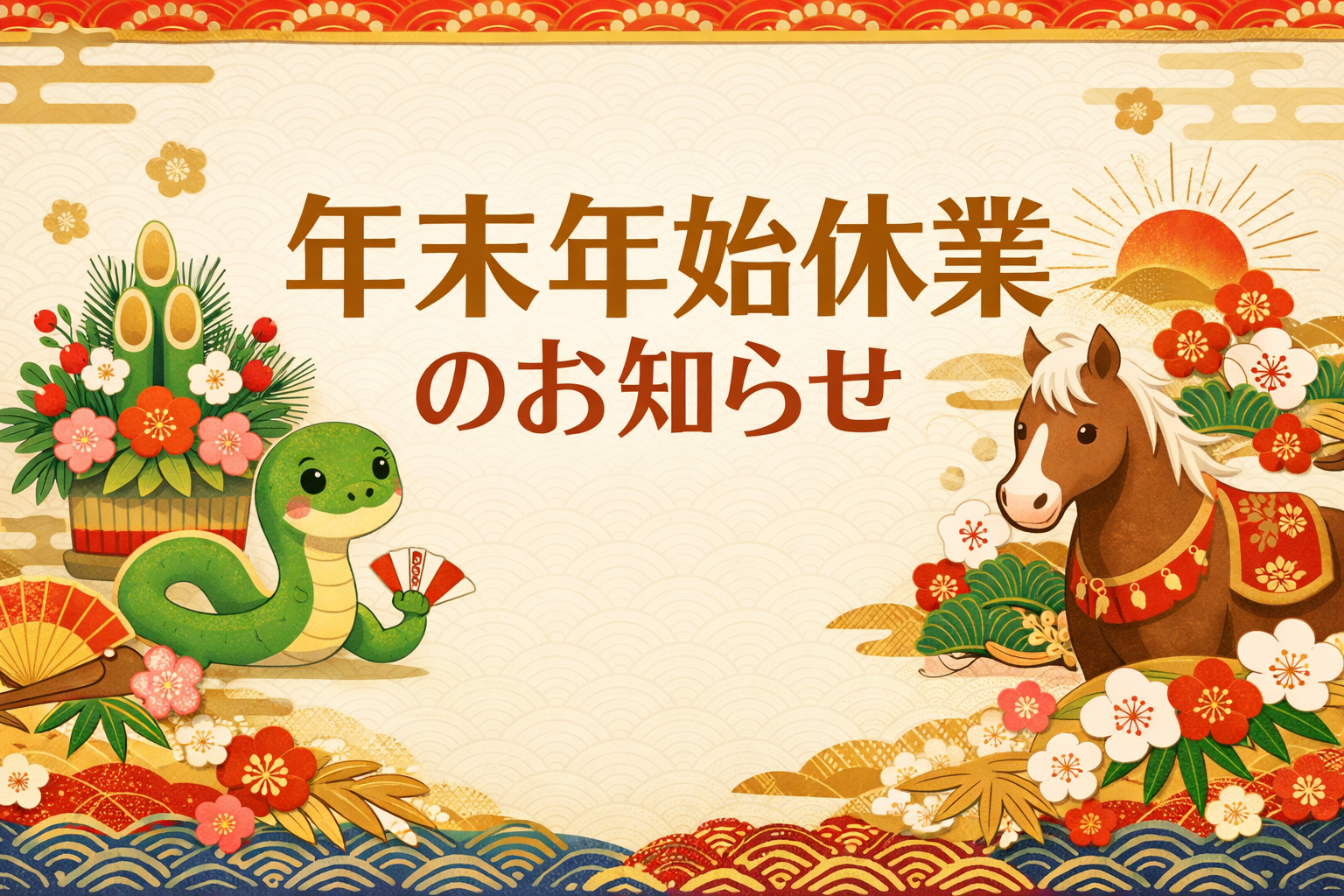 年末年始休業のお知らせ