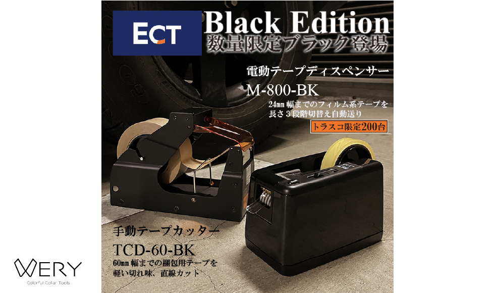 【数量限定カラー】ブラック発売！電動テープディスペンサー＆手動テープカッター