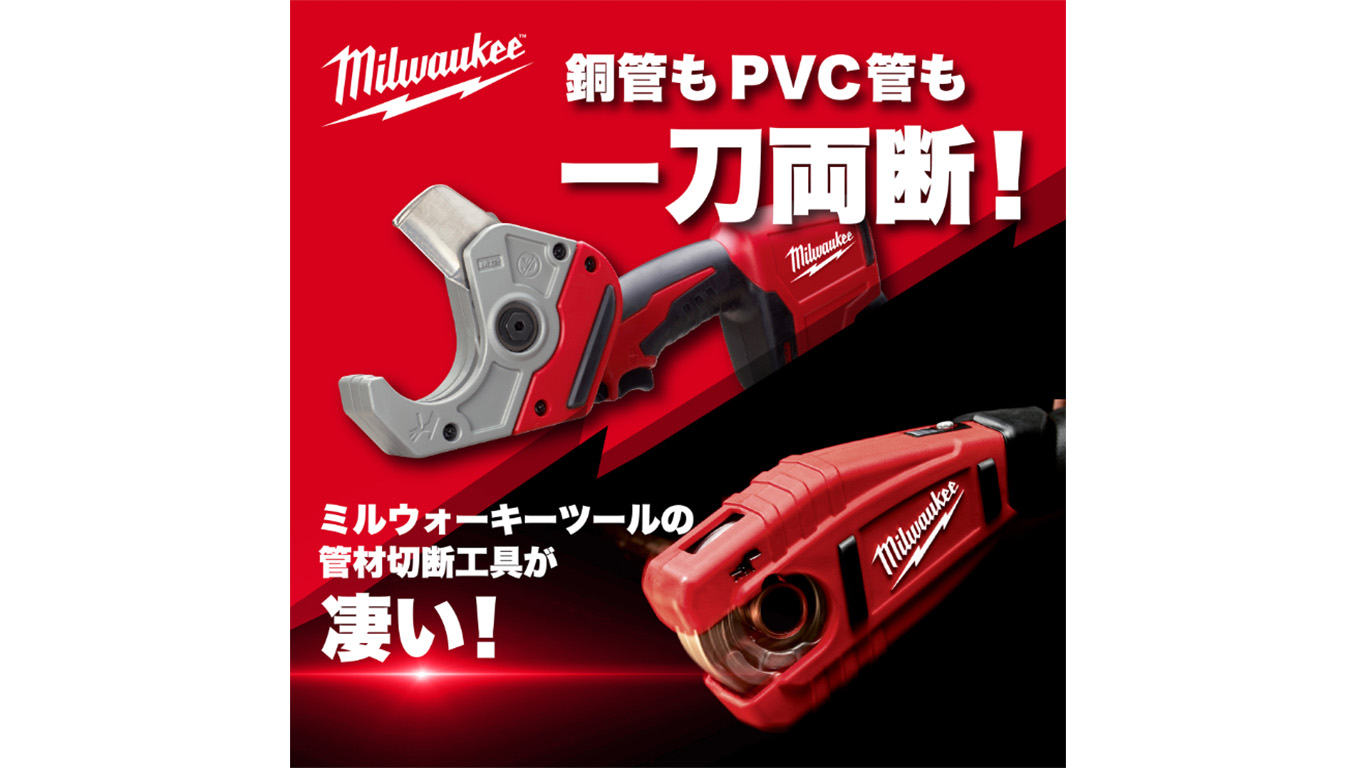 銅管もPVC管も一刀両断！　ミルウォーキーツールの管材切断工具が凄い！