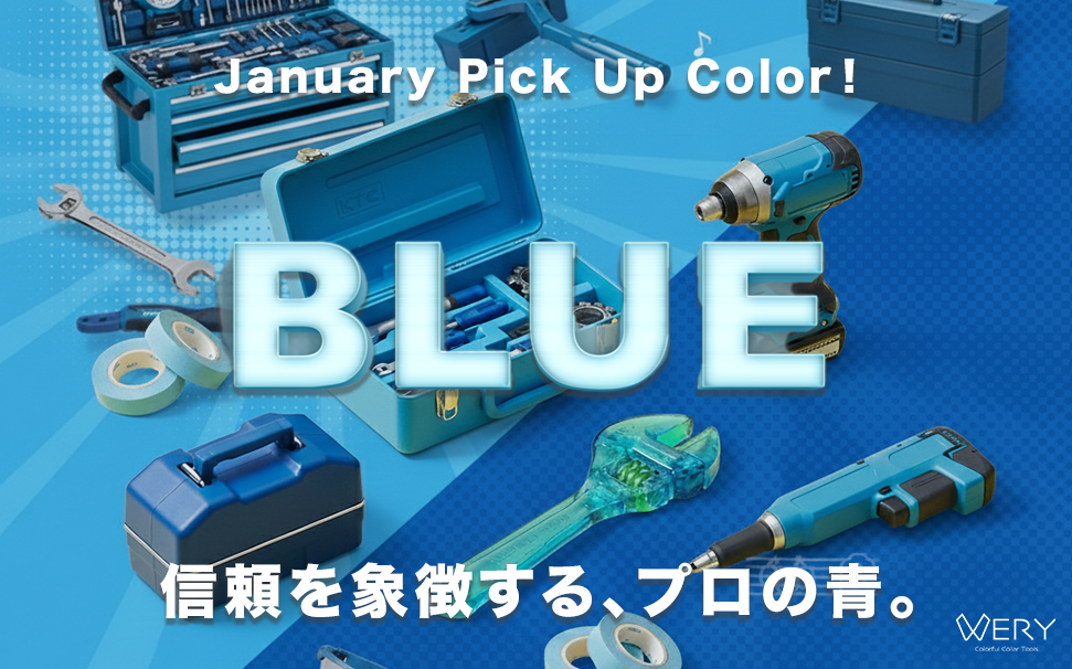 2026年の始まりはブルーでいこう！🟦　VERYが贈る『青い工具』特集✨