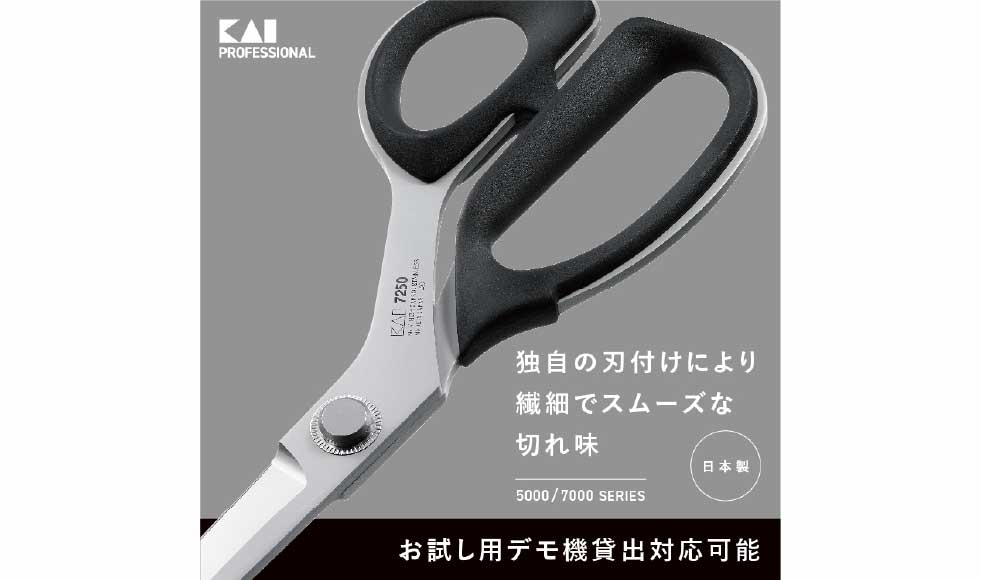 貝印刃物 工業用ラシャハサミ 切れ味と耐久性を追求した7000シリーズ！お試し用のデモ機貸出対応可