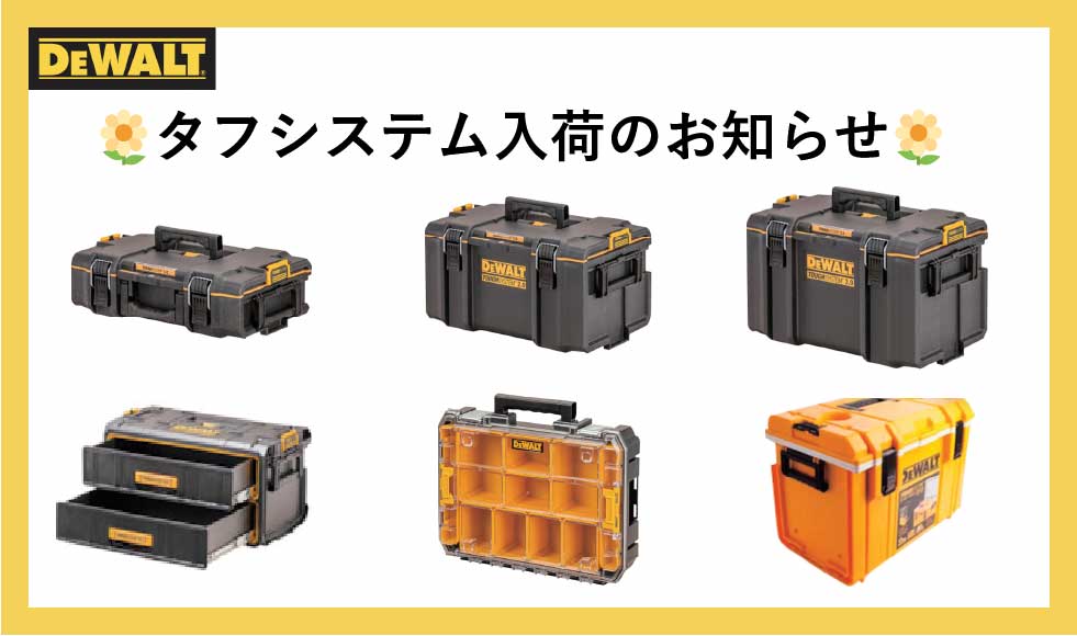 デウォルト🌼　タフシステム入荷のお知らせ🌼