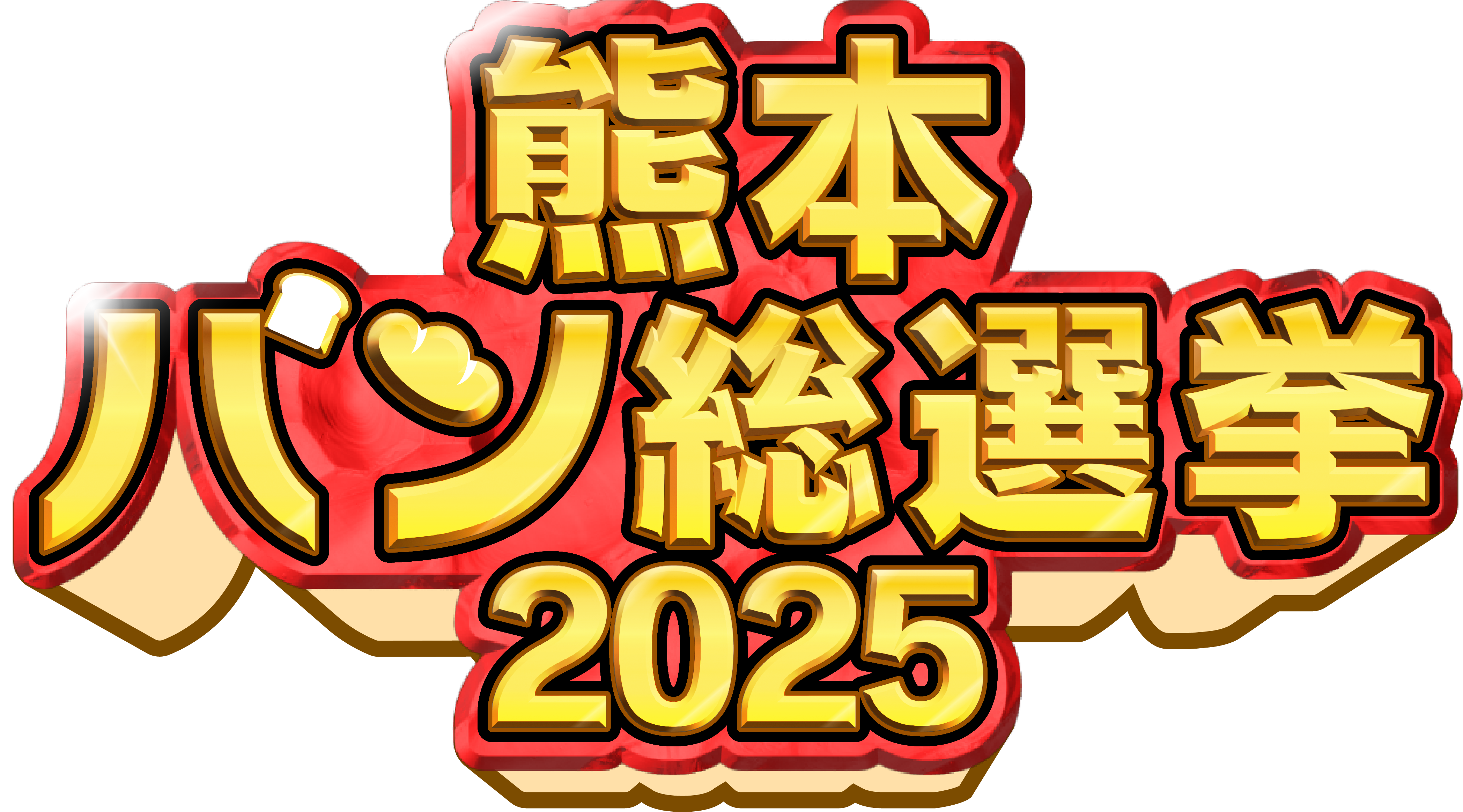KAB熊本朝日放送「熊本パン総選挙2025」でスキダマリンクが第2位に選ばれました！