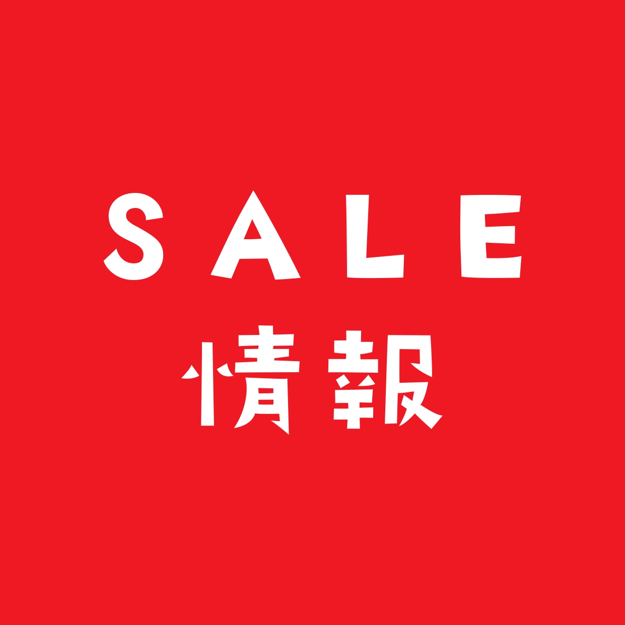 【SALE情報】