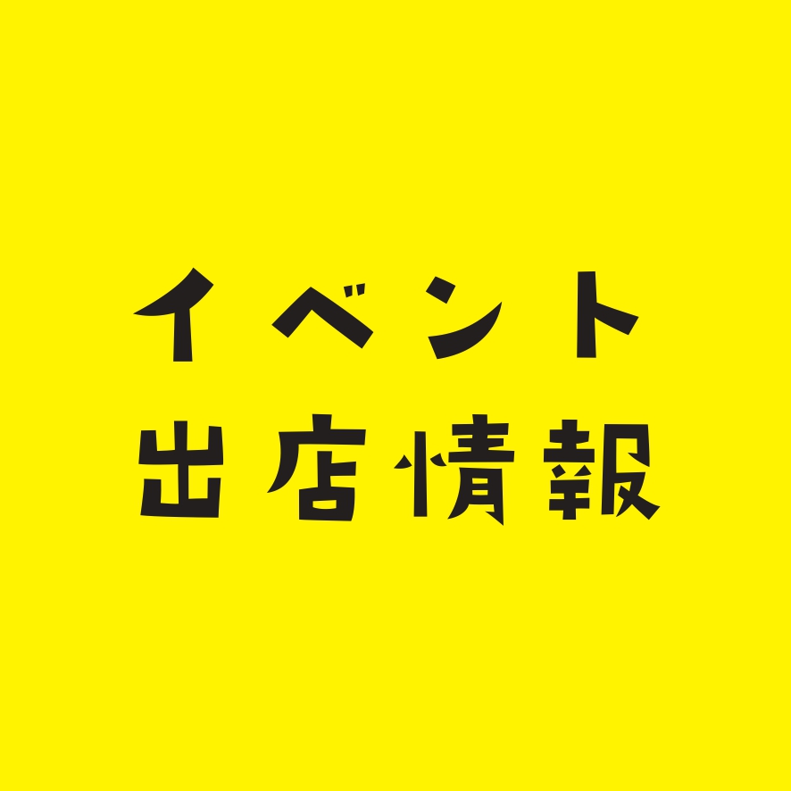 【イベント出店情報】