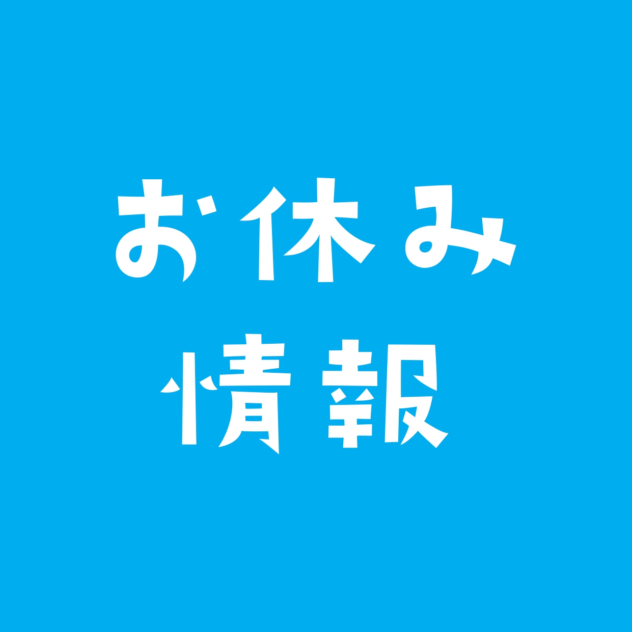 【年末年始の営業について】