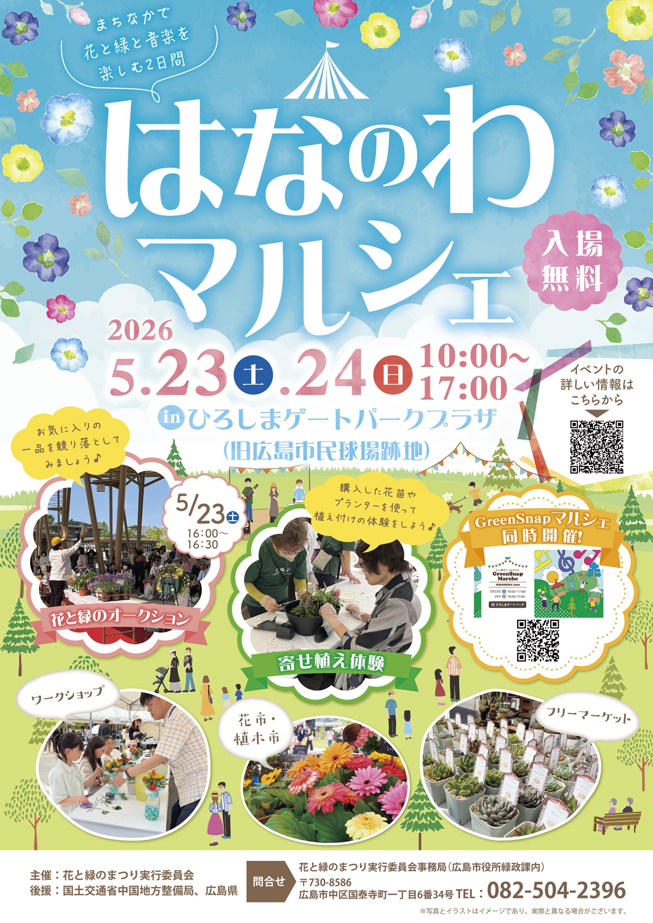 【5/23(土) ~ 5/24(日)】はなのわマルシェ 2026 at ひろしまゲートパークプラザ