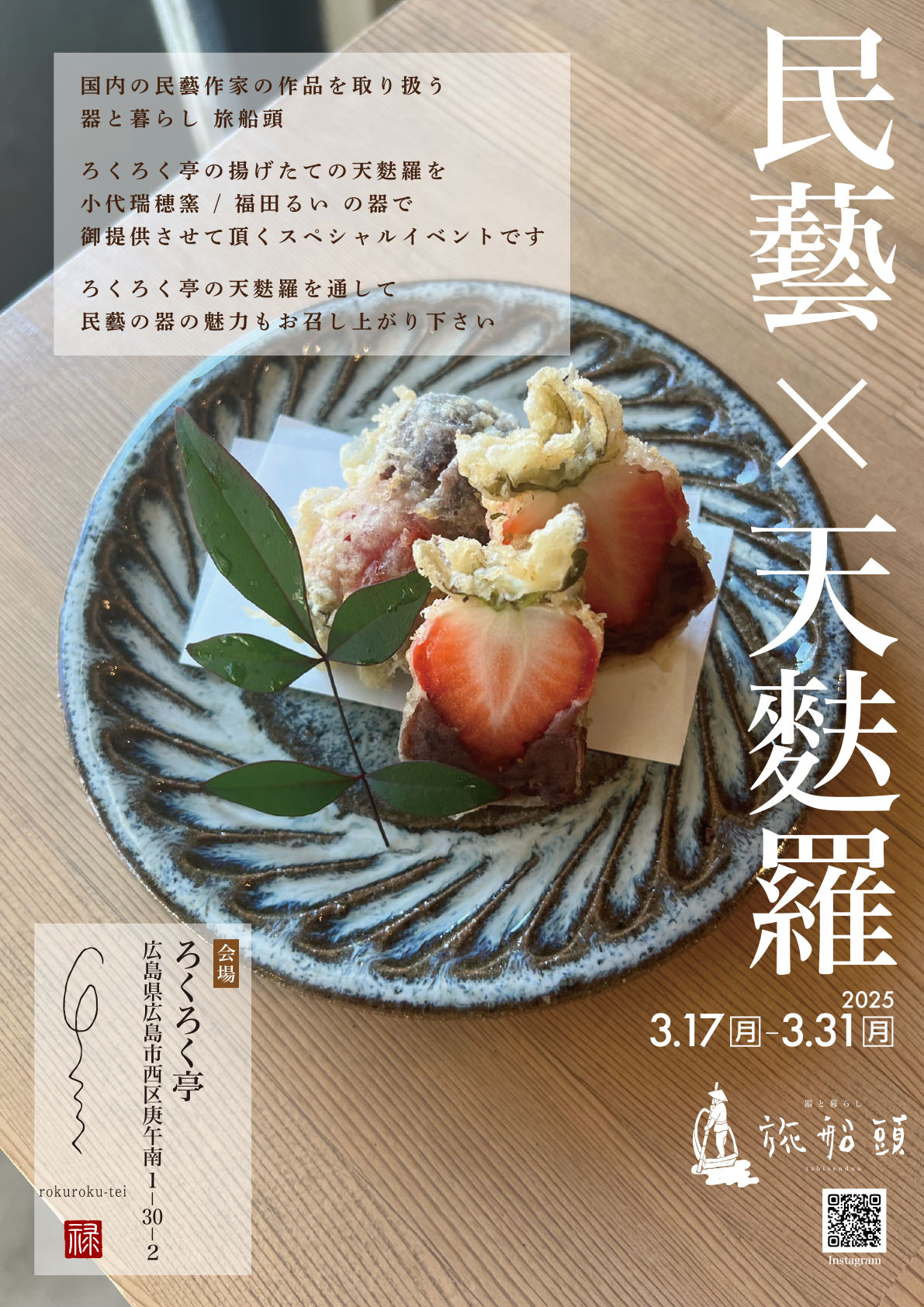 【3/17(月) ~ 3/31(月)】民藝作品で食べる天婦羅 at ろくろく亭