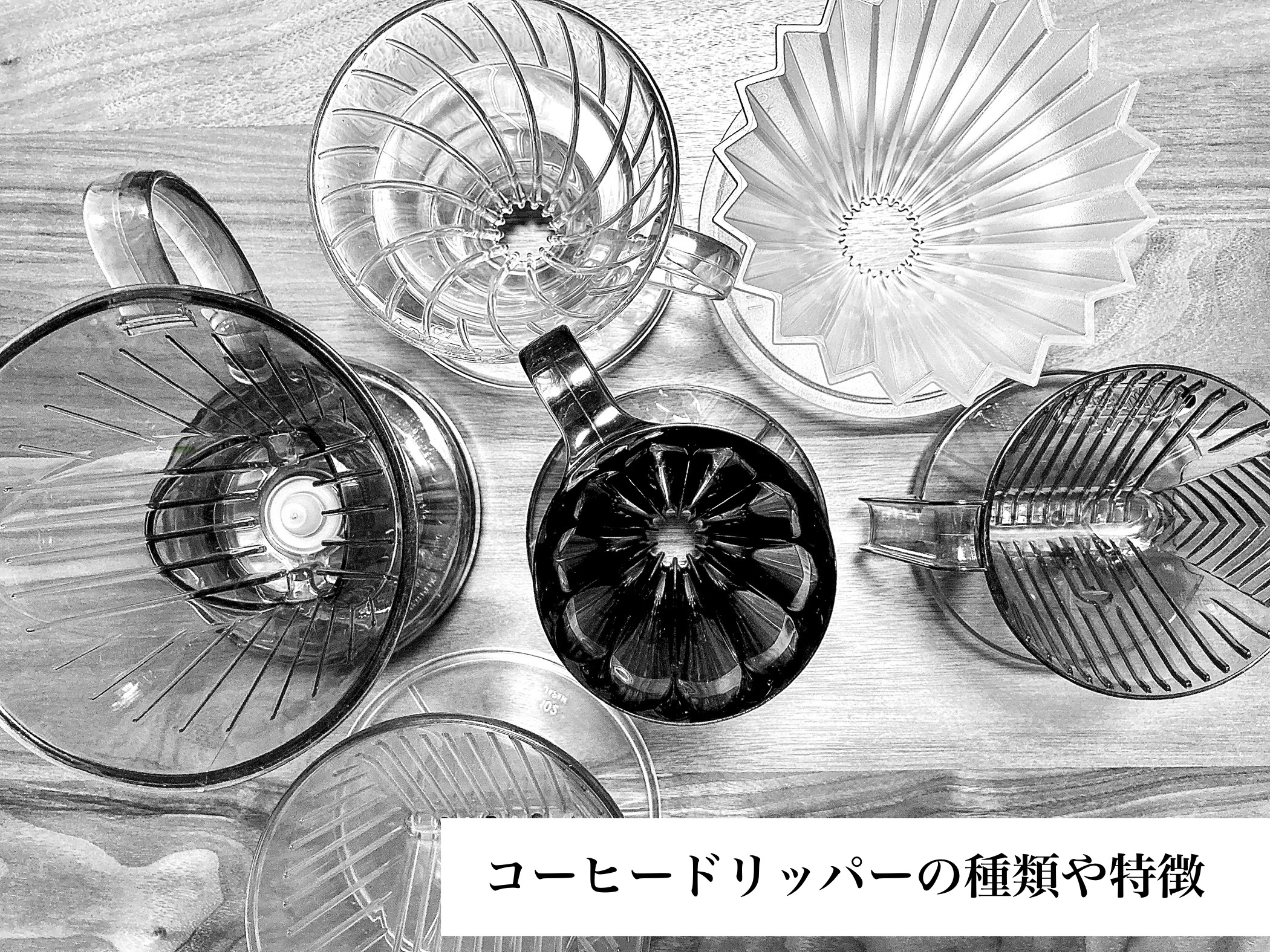 コーヒードリッパーの種類と特徴