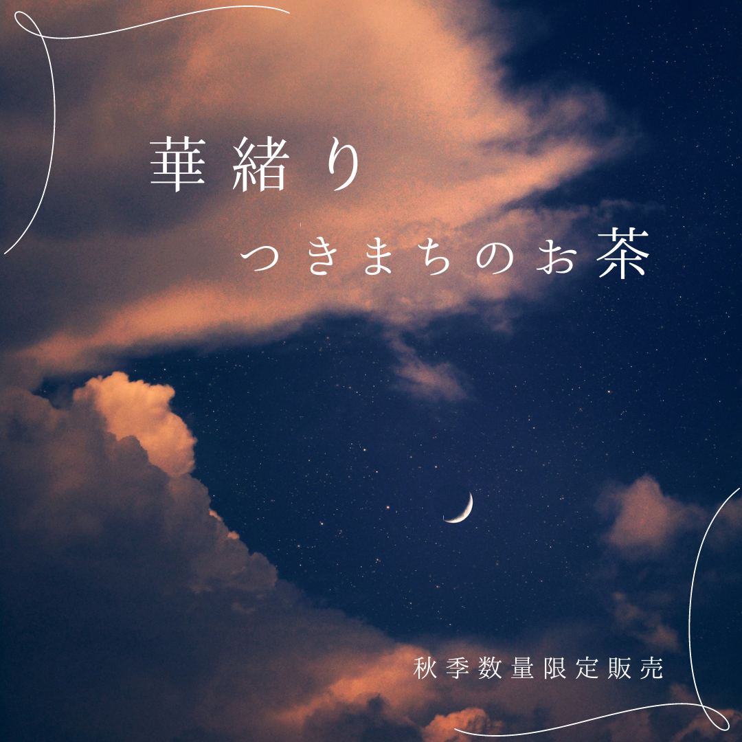 華緒り、季節のハーバルケアティー
