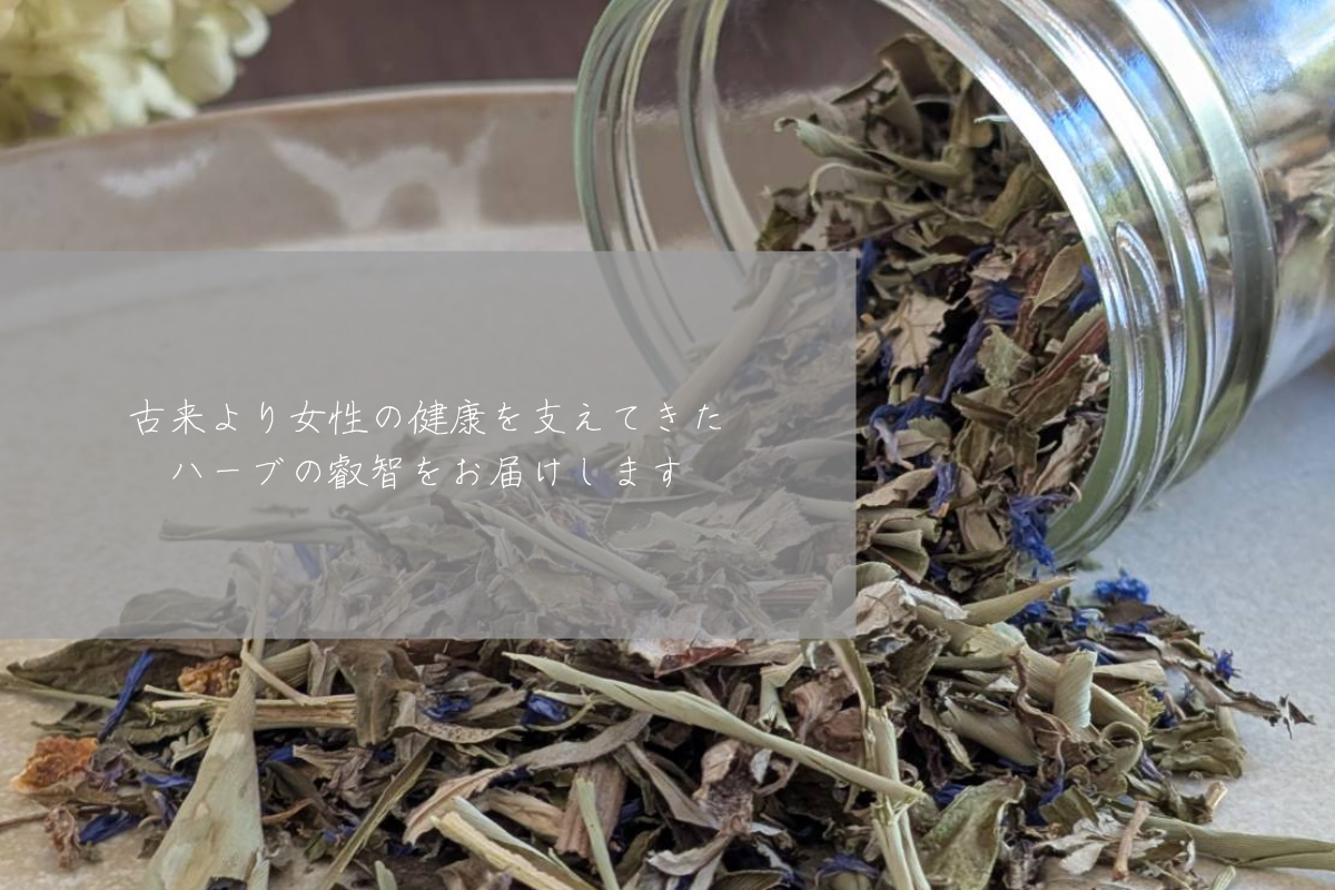 月の巡りをととのえるお茶を