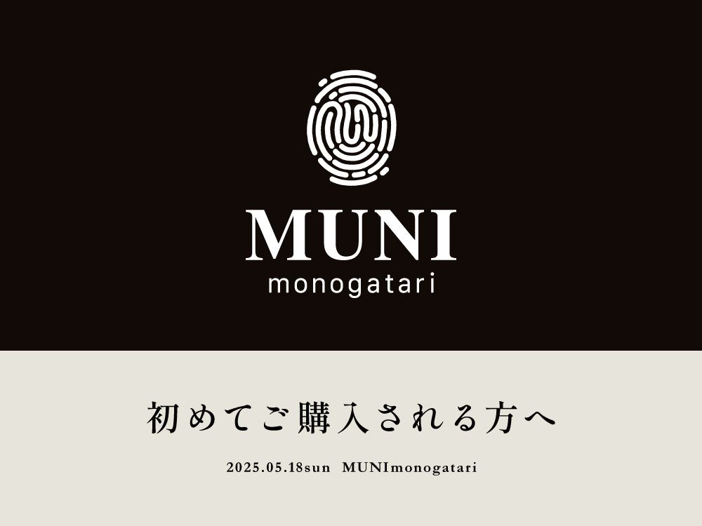 初めてご購入される方へ